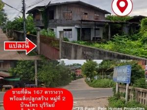 ขายที่ดินพร้อมบ้าน 167 ตารางวา ใกล้ โลตัสประโคนชัย บุรีรัมย์  .