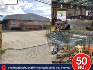 ขาย ที่ดิน พร้อมสิ่งปลูกสร้าง พื้นที่ 5 ไร่ 2 งาน 37 ตรว โรงงานพร้อมโกดัง บ้าน สำนักงาน