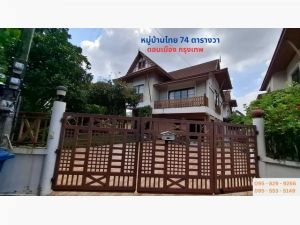 ขายบ้านเดี่ยวหลังริม 2 ชั้น  74 ตรว.ดอนเมือง กรุงเทพ  .