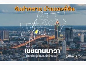 รับฝากขาย ที่ดินและบ้าน พระรามสาม และบริเวณรอบ ๆ Tel:  0813036969  .