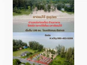 ที่ดินชุมพรหาดใต้เคี่ยมชุมพร หาดปากน้ำละเเม เริ่มต้นเพียง 1.99ล้า  .