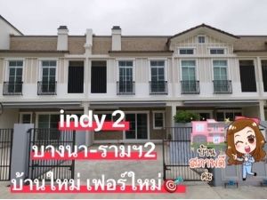 ให้เช่าบ้าน Indy2 บางนา-รามคำแหง 2 บ้านใหม่ เฟอร์ใหม่ 3 นอน 3 น้ำ