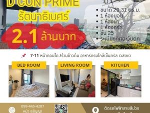 คอนโด D Con Prime รัตนาธิเบศร์ ติดรถไฟฟ้าสายสีม่วง ไทรม้า  .