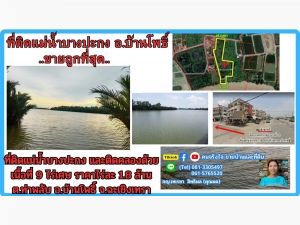  ขายที่ดินติดแม่น้ำบางปะกง 9 ไร่เศษ (ถมแล้วบางส่วน) ต.ท่าพลับ อ.บ้านโพธิ์ จ.ฉะเชิงเทรา