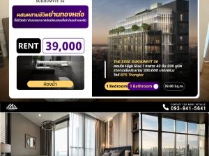 เช่าThe Esse Sukhumvit 36 ห้องตอบโจทย์ทั้งความมีรสนิยม และประโยชน์ใช้สอย