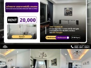 ขายThru Thonglor ห้องตกแต่งมาแล้ว ห้องวิวสวยมาก 1 ห้องนอน 1 ห้องน้ำ