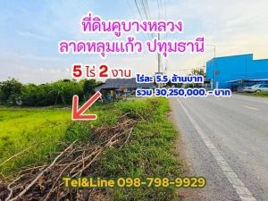 ที่ดินคูบางหลวง ลาดหลุมเเก้ว ปทุมธานี 5ไร่ 2งาน.