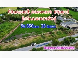 ที่ดินคลอง3 คลองหลวง ปทุมธานี 9ไร่ 356ตร.ว..