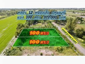 ที่ดินคลอง12 หนองเสือ ปทุมธานี 100 ตร.ว 370,000 บาท.