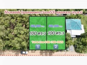 ที่ดินคลอง6 (ซอยคลองหกตะวันตก53) 100ตร.ว..