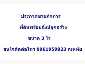 ประกาศขายกิจการ ขายรวมที่ดินพร้อมสิ่งปลูกสร้าง โกดัง+โรงงาน เทพื้นคอนกรีต ทำเลดี 