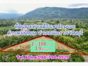 ที่ดินสวยทำเลดีวิวเขาล้อมรอบ ตำบลเนินหอม ปราจีนบุรี  .