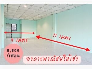 ติดถนนสุวินทวงศ์ ให้เช่าอาคารพาณิชย์ 1 ชั้น 44ตร.ม.11ตร.วา.3-5จอด  .