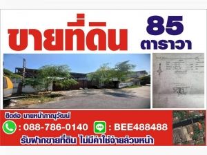 ขายที่ดิน ทำเลดี ราคาถูก  ริมน้ำ ติดคลองภาษีเจริญ หนองแขม 