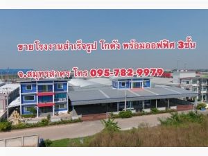 ขายโรงงาน พร้อม โกดัง ออฟฟิศ 3 ชั้น (ต.บ้านเกาะ จ.สมุทรสาคร)  .