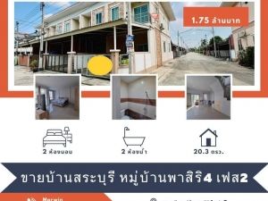 ทาวน์โฮม 2 ชั้น  หลังมุม หมู่บ้านพาสิริ4 เฟส2 จังหวัดสระบุรี 