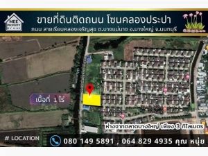 ขายที่ดิน1 ไร่ ถนนเรียบคลองเจริญสุข.   .