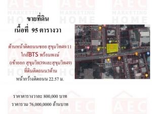 ขายที่ดินซอย สุขุมวิท49/11  ติดถนน สามด้าน .