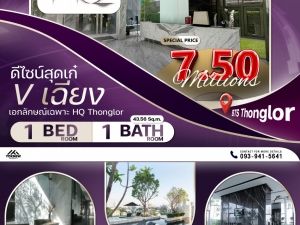 ขายHQ Thonglor ห้องขายขาดทุน ขายพร้อมผู้เช่า เหมสะกับการลงทุน: PR_aa00000591937