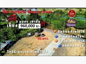 ขายที่ดิน80ว.960,000บ.แปลงมุม บ้านถวาย ต.ขุนคง หางดง เชียงใหม่  .