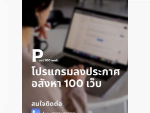 โปรแกรมลงประกาศขายอสังหาอัตโนมัติ 100เว็บ  .