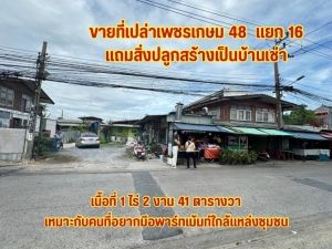 ขายที่ดินเพชรเกษม 48 แยก 16 ใกล้ mrt เพชรเกษม48.