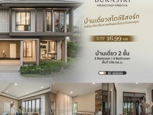 ขาย Burasiri Krungthepkreetha บ้านเดี่ยวที่ออกแบบให้ตอบโจทย์ทุกความต้องการ: PR_aa00000592764