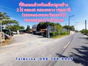 ที่ดินถมแล้วพร้อมสิ่งปลูกสร้าง 2 ไร่ คลอง6 คลองหลวง.