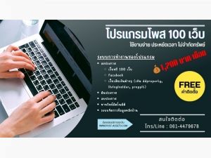 โปรแกรมลงประกาศ 100 เว็บ Promotion พิเศษ   .