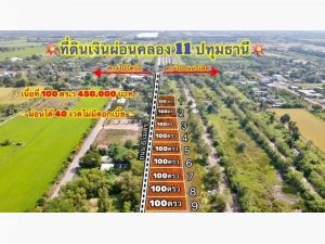 ที่ดินเงินผ่อน ที่ดินคลอง11 รพีพัฒน์ หนองเสือ ปทุมธานี  .