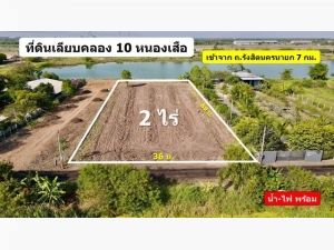 ที่ดินสวยทำเลดี คลอง 10 หนองเสือ ปทุมธานี ติดทะเลสาบ   .