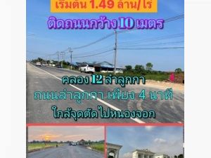 ที่ดินคลอง12 ลำลูกกา  ใกล้หมุู่บ้านเรนวูดปาร์ค ทำเลดี 1 ไร่1.49ล้  .