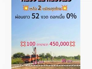 ที่ดินเงินผ่อน คลอง11หนองเสือ ผ่อนนาน52เดือน 100 ตรว.450,000  .