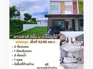 ขายทาวน์เฮ้าส์ บ้านร่มไม้ เมือง สระบุรี  .