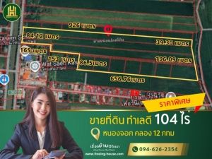 ขายด่วนที่ดินแปลงใหญ่ 104 ไร่ ใกล้โรงเรียน สนามกอลฟ์ ราคาพิเศษ  .