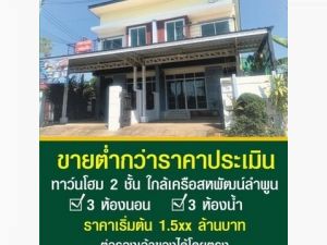 ขายทาวน์โฮม2ชั้น1.5XXล. ฟรีโอน ป่าสัก เมืองลำพูน  .