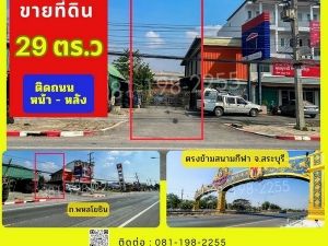 ขายที่ดิน ขายที่ดิน 29 ตร.ว แปลงสวย ติดถ.พหลโยธิน  .