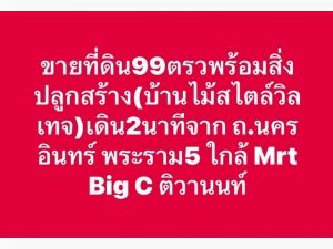 บ้านวินเทจ ทำเลดี เดิน 2 นาที จาก ถ.นครอินทร์ พระราม5   .