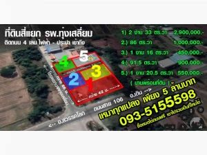 ขายที่ดินสุโขทัย แยก รพ.ทุ่งเสลี่ยม ติดถนน 4 เลน 