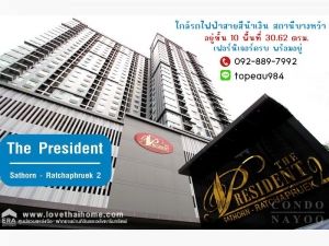 ขายคอนโด เดอะเพรสซิเด้นท์ สาทร-ราชพฤกษ์ เฟส2 ถนนราชพฤกษ์ พื้นที่ 30.62 ตรม. เฟอร์นิเจอร์ครบ พร้อมอยู่ ใกล้รถไฟฟ้าสายสีน้ำเงิน สถานีบางหว้า เพียงแค่ 100 เมต