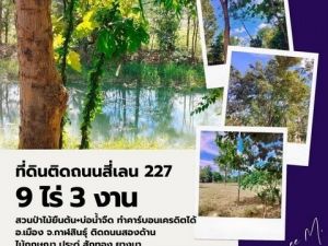 ขายที่ดินเนื้อที่ 9 ไร่ 3 งาน อ.เมือง จ.กาฬสินธุ์  .