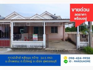 ขาย ทาวน์โฮม น้ำเพชร4 รั้วใหญ่ อ.เมือง จ.สุพรรณบุรี: aa00000529489