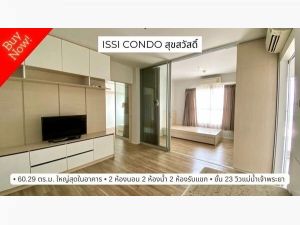 ขาย ISSI condo สุขสวัสดิ์ 2 ห้องใหญ่สุดในอาคาร 60.29 ตร.ม. ชั้น 2  .