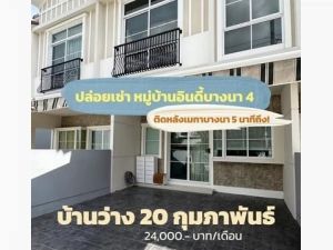 ให้เช่าทาวน์โฮม 2 ชั้น 18.1 ตรว.หมู่บ้านอินดี้บางนา 4 เฟส 2  .