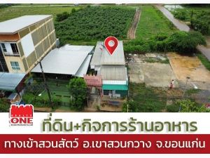 ขายที่ดินพร้อมกิจการร้านอาหาร อ.เขาสวนกวาง จ.ขอนแก่น  .