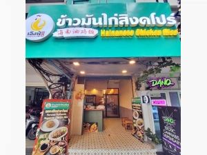 เซ้งด่วน ร้านข้าวไก่สิงคโปร์-ก๋วยเตี๋ยวเนื้อ ย่านทองหล่อ   .