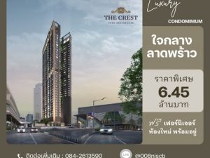  ขายคอนโด The Crest Park Residences BTS เซ็นทรัลลาดพร้าว  .