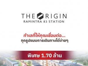 ห้ามพลาด ราคาถูกกว่านี้ไม่มีแล้วThe Origin Ramintra 83 Station 1 ห้องนอน พร้อมครัวปิด ตกแต่งครบ ใกล้ MRT รามอินทรา กม 9: aa00000597010