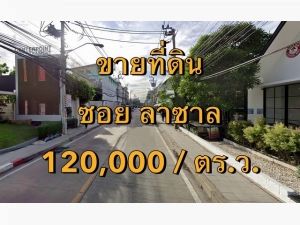 VLM 994  ขายที่ดิน ซอยลาซาล  .