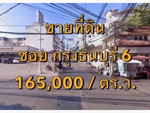 ขายที่ดิน ซอยกรุงธนบุรี 6  .